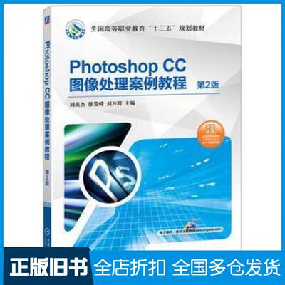 【正版旧书】PhotoshopCC图像处理案例教程第2版刘英杰徐雪峰刘万辉机械工业出版社9787111544760