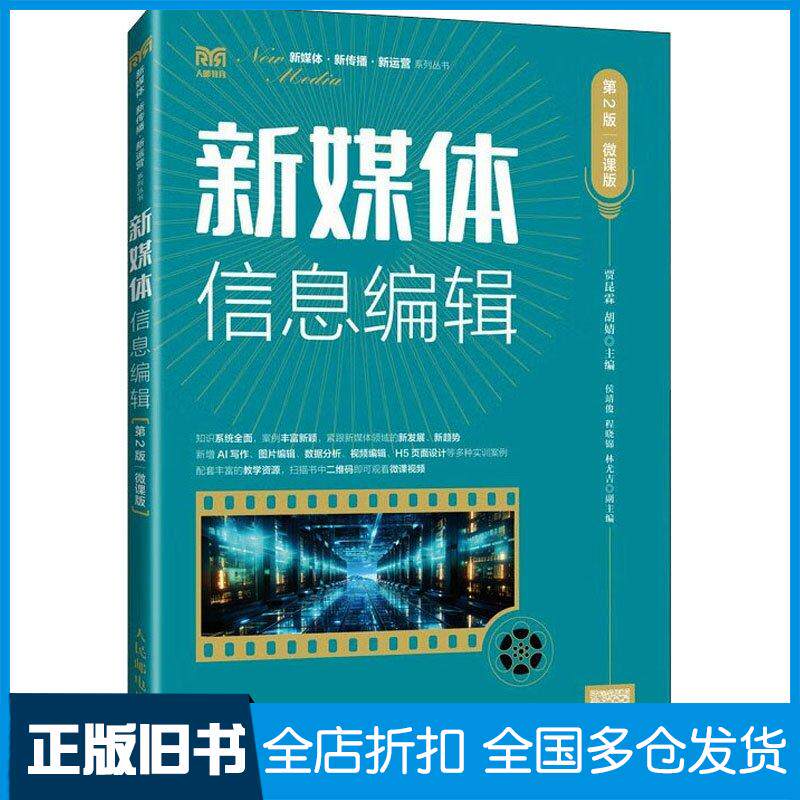 正版旧书新媒体信息编辑第二2版微课版贾昆霖胡婧人民邮电出版社9787115631121
