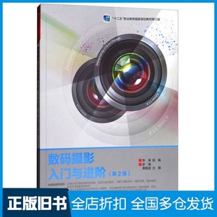 【正版旧书】数码摄影入门与进阶(第2版)/“十二五”职业教育国家规划教材修订版罗博、黄籍逵、李涛 编高等教育出版社97870404