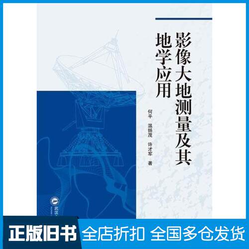正版旧书影像大地测量及其地学应用何平温扬茂许才军武汉大学出版社9787307235113