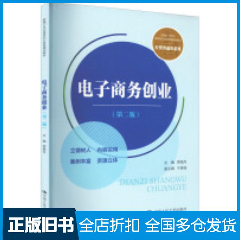 正版旧书电子商务创业第二2版贾晓丹中国人民大学出版社9787300306902