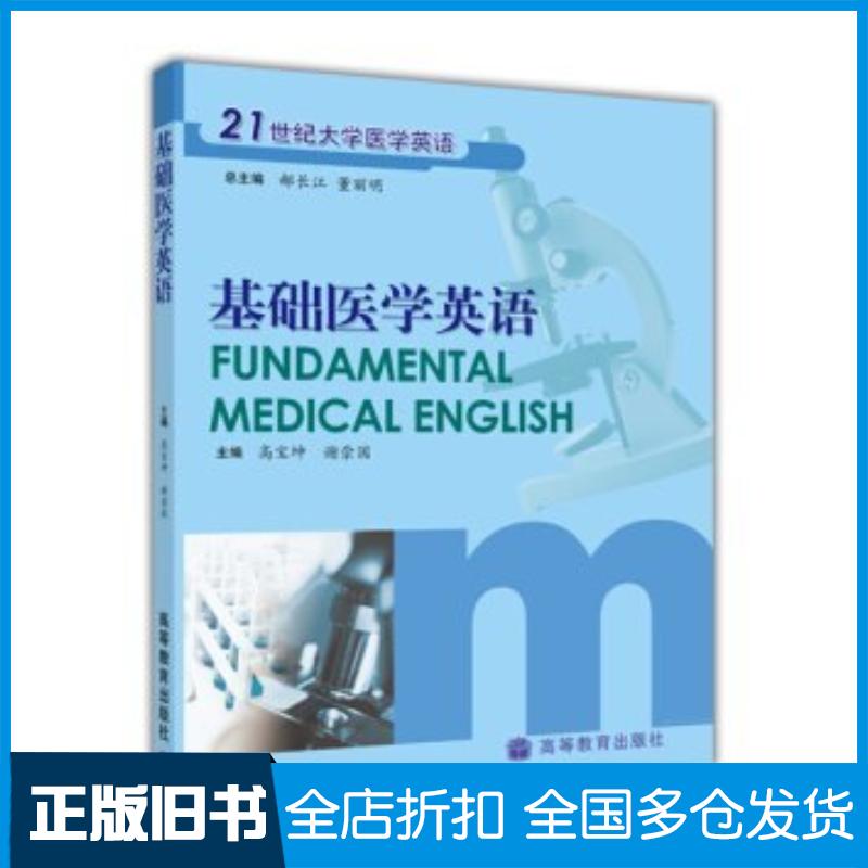正版旧书基础医学英语郝长江董丽明著高等教育出版社9787040113471