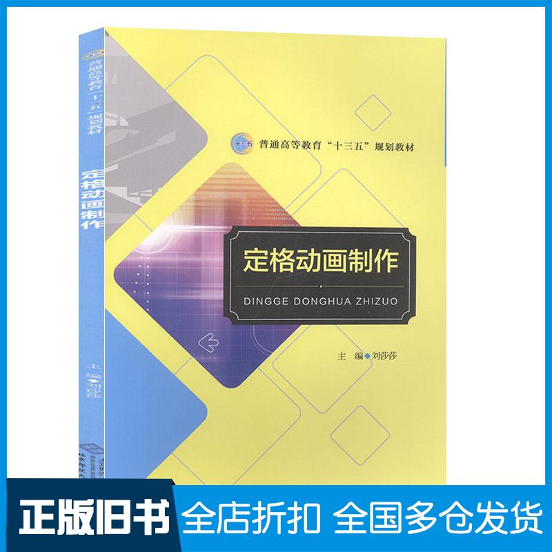 正版旧书定格动画制作刘莎莎主编赵晶马胜副主编北京师范大学出版社9787303248124