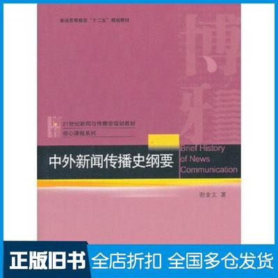 【正版旧书】中外新闻传播史纲要谢金文著北京大学出版社9787301229552