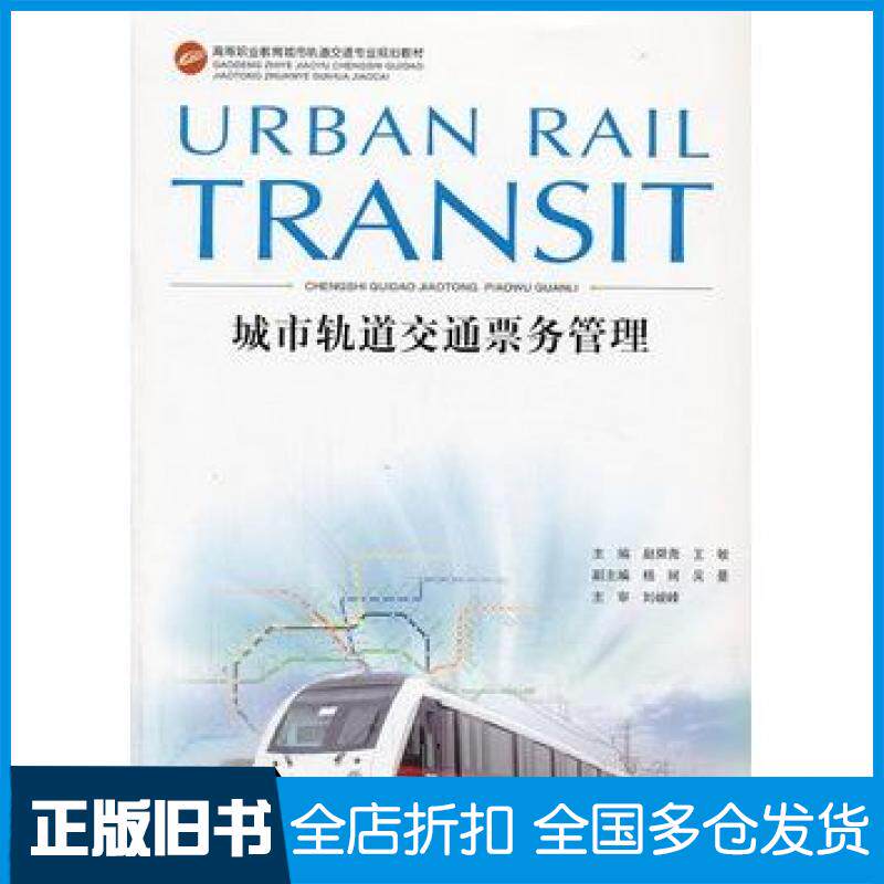 【正版旧书】城市轨道交通票务管理赵舜尧王敏主编重庆大学出版社9787562473541
