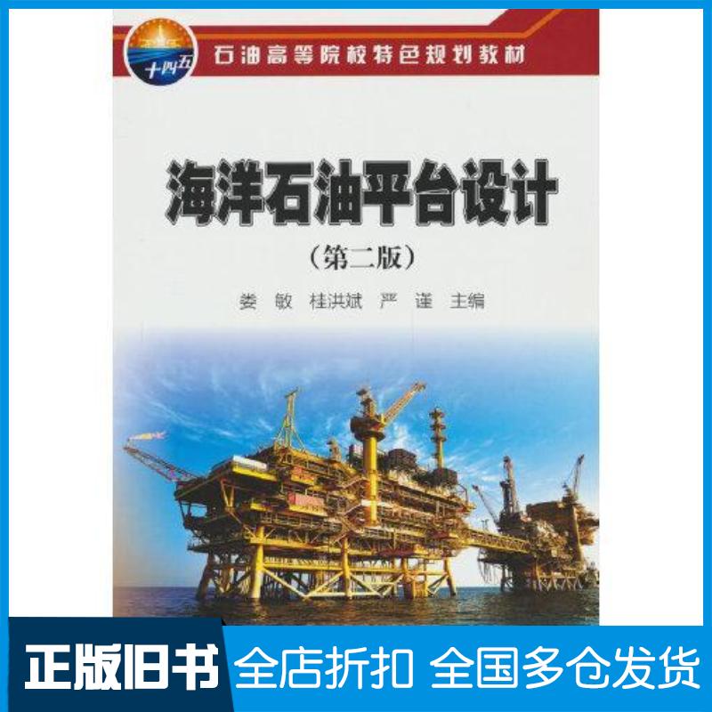 正版旧书海洋石油平台设计第二2版娄敏桂洪斌严谨石油工业出版社9787518359578