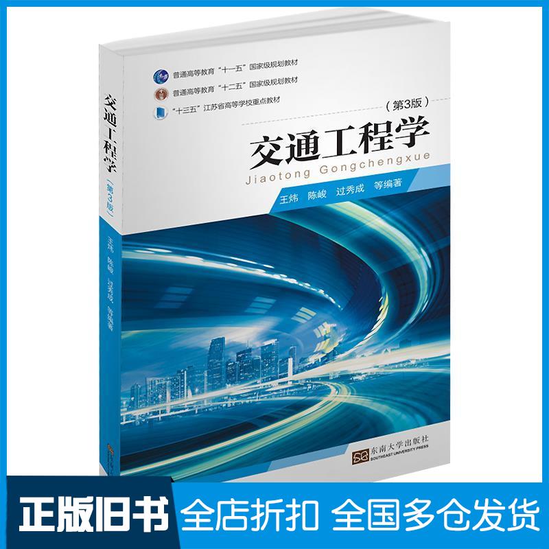 【正版旧书】交通工程学(第三版)王炜9787564183370东南大学出版社