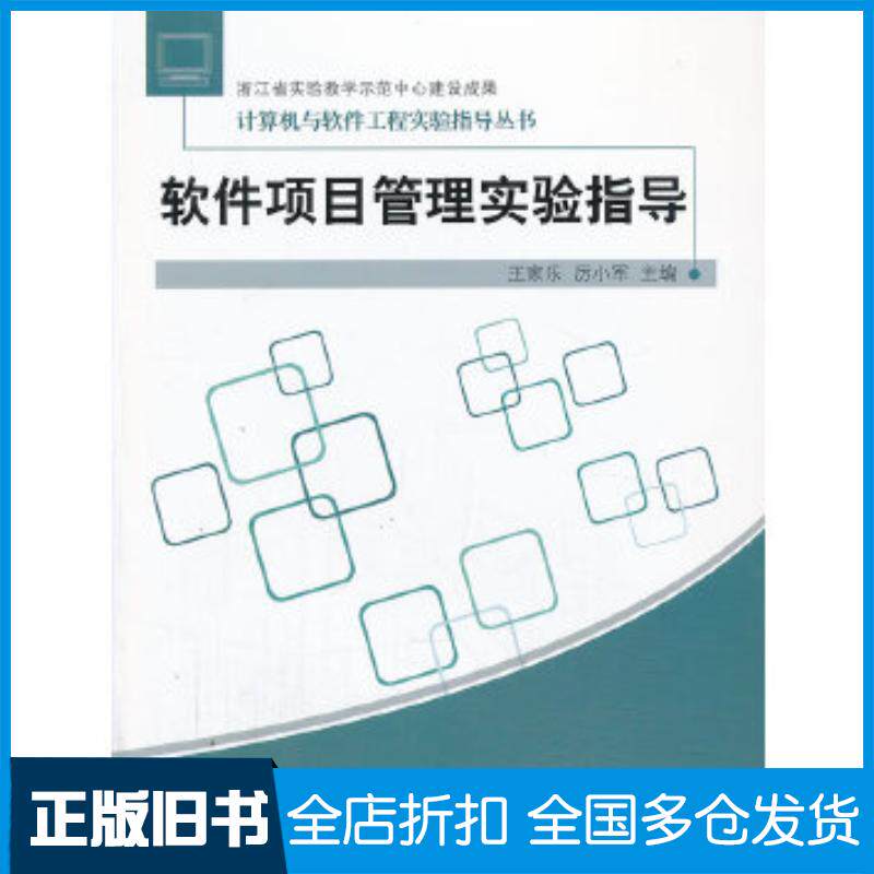 正版旧书软件项目管理实验指导王家乐厉小军浙江工商大学出版社9787811409482