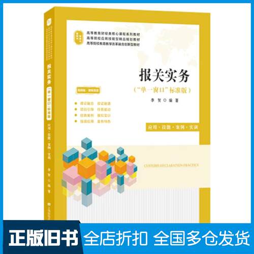 正版旧书报关实务应用技能案例实训李贺上海财经大学出版社9787564239909