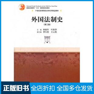 【正版旧书】外国法制史第三3版林榕年叶秋华主编中国人民大学出版社9787300161495