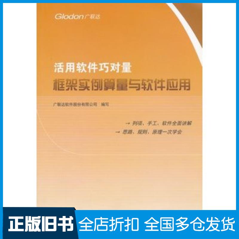正版旧书活用软件巧对量框架实例算量与软件应用广联达软件股份有限公司编写中国建材工业出版社9787802276192