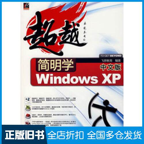 【正版旧书】简明学中文版WindowsXP飞思教育9787121059643电子工业出版社