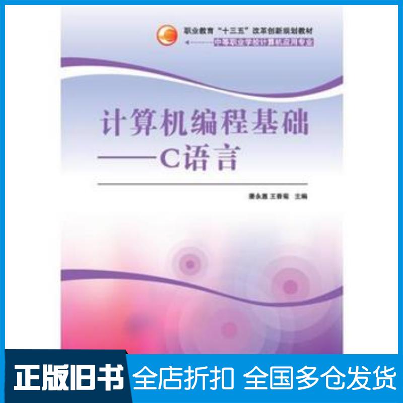 正版旧书计算机编程基础C语言潘永惠王香菊翁磊李红沈勤丰清华大学出版社9787302429876