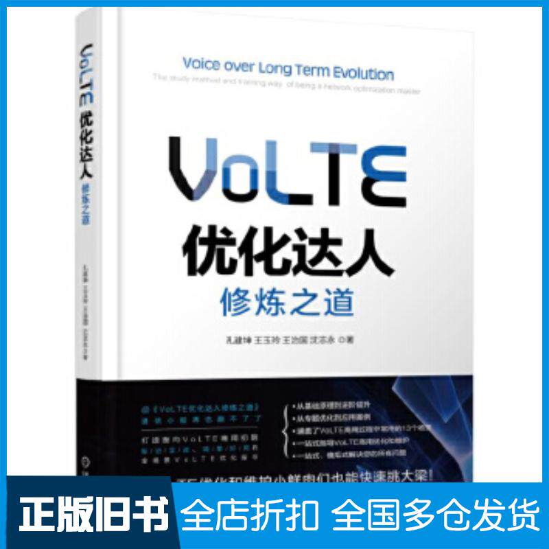 正版旧书VoLTE优化达人修炼之道孔建坤王玉玲王治国沈志永机械工业出版社9787111568711