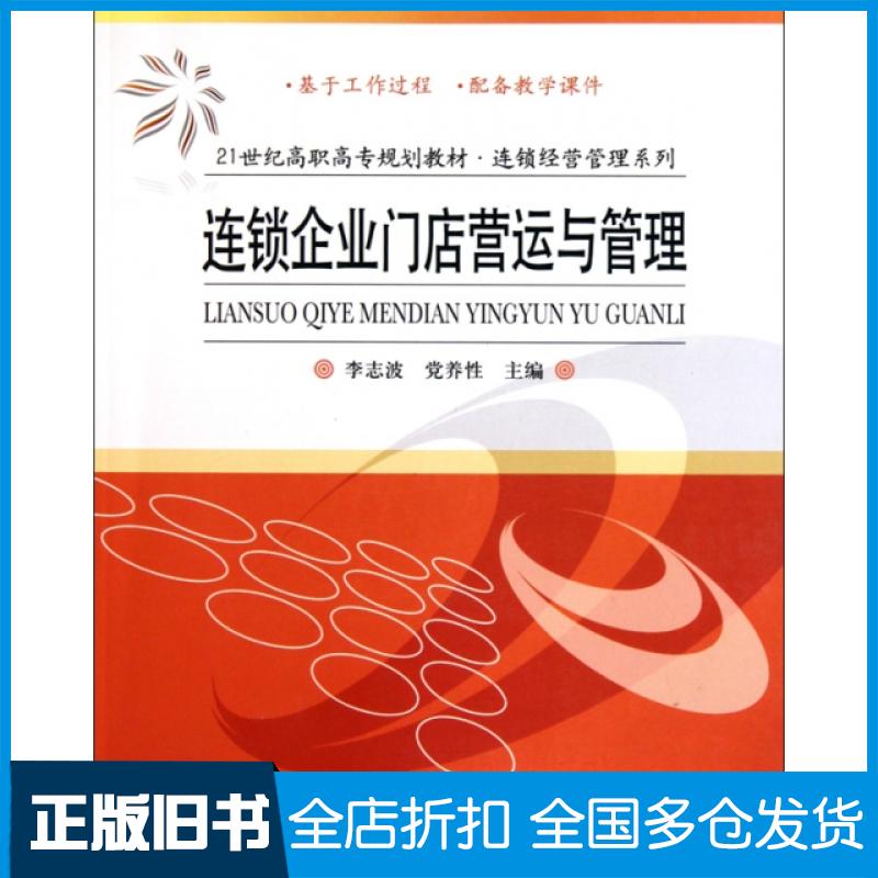 【正版旧书】连锁企业门店营运与管理(21世纪高职高专规划教材)/连锁经营管理系列李志波//养9787512101227北京交通大学