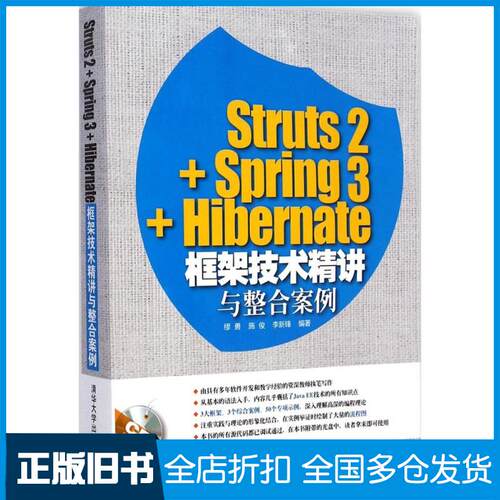 【正版旧书】Struts2+Spring3+Hibernate框架技术精讲与整合案例缪勇,施俊,李新锋 编著9787302388005清华大学出版社