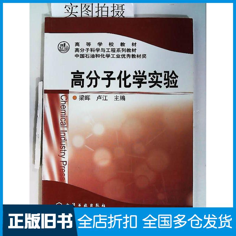 正版旧书高分子化学实验梁晖,卢江化学工业出版社梁晖卢江编化学工业出版社9787502556631