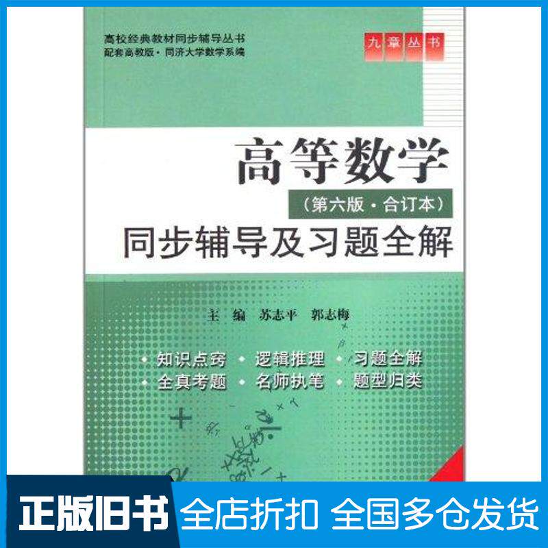 【正版旧书】高等数学(第六版·合订本)同步辅导及习题全解苏志平9787508483511中国水利水电出版社