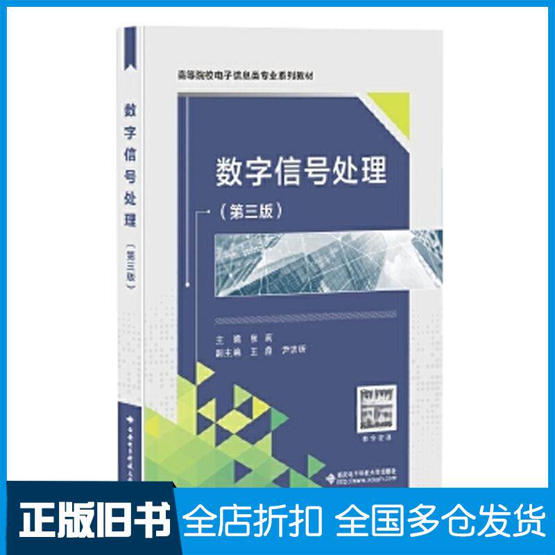 正版旧书数字信号处理第三3版张莉张莉西安电子科技大学出版社9787560667270