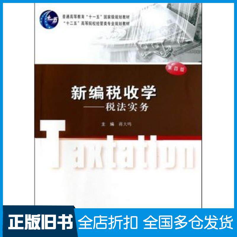 正版旧书新编税收学税法实务第四4版蒋大鸣主编南京大学出版社9787305135606