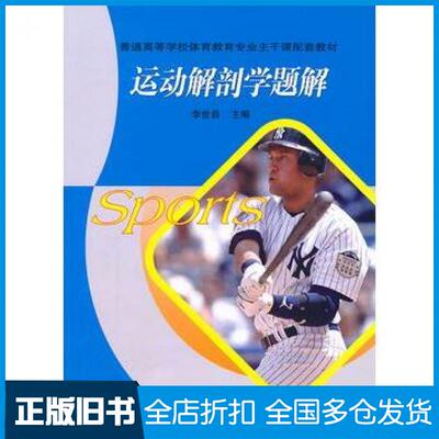 【正版旧书】运力解剖学题解李世昌主编高等教育出版社9787040258776