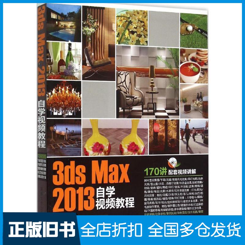 【正版旧书】3ds Max 2013自学视频教程唯美映像9787302354093清华大学出版社