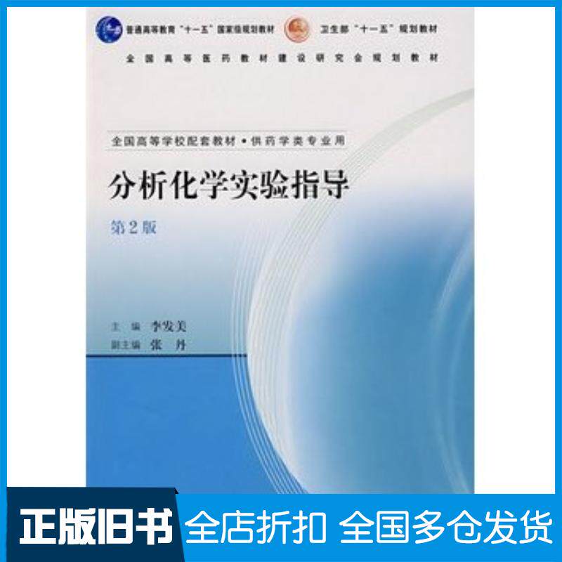 正版旧书分析化学实验指导第2版李发美人民卫生出版社9787117087636