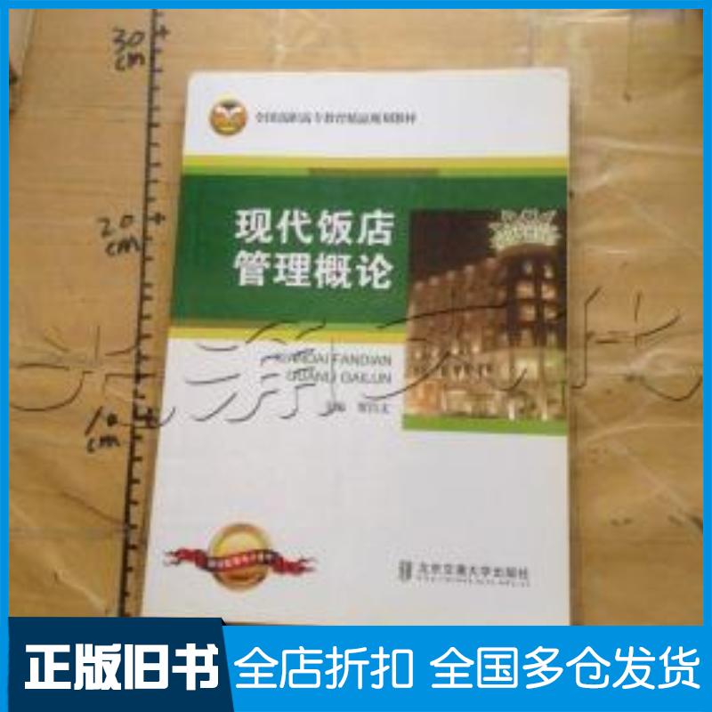 正版旧书现代饭店管理概论贺昌文北京交通大学出版社9787512109131