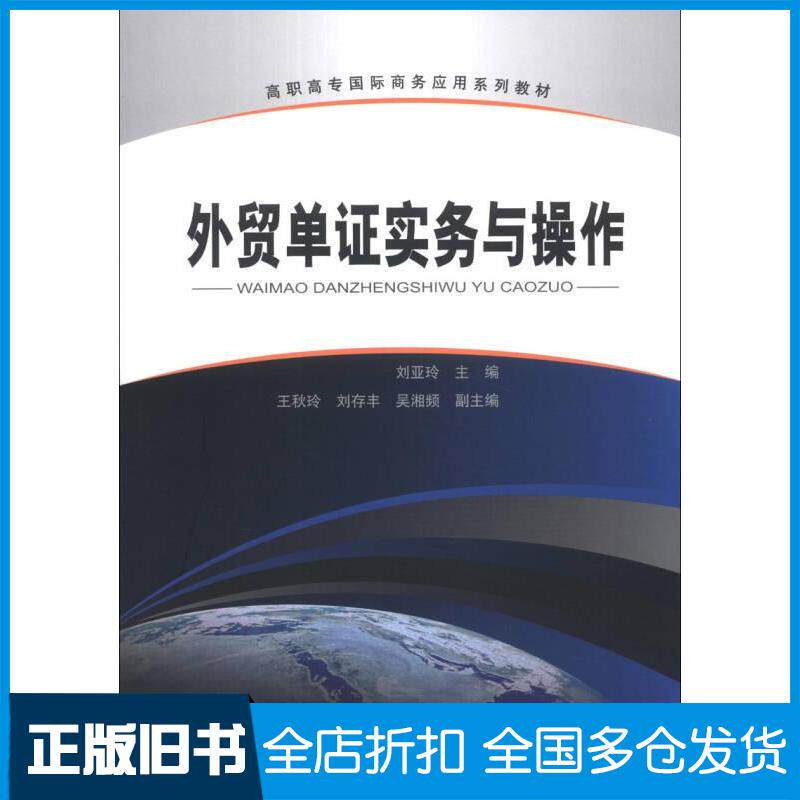 正版旧书外贸单证实务与操作刘亚玲编清华大学出版社9787302328599