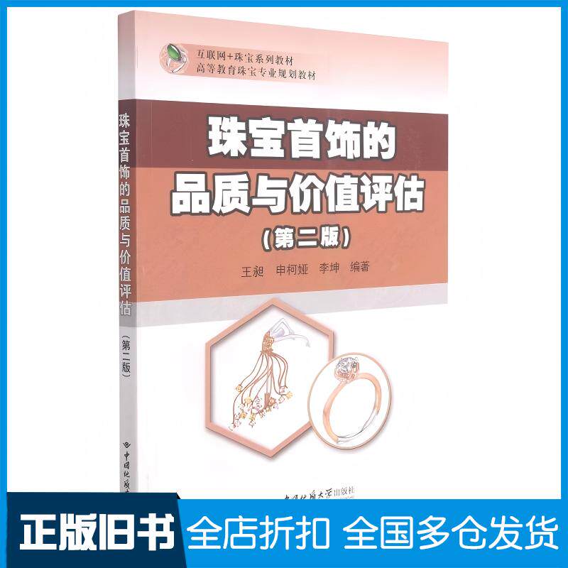 正版旧书珠宝首饰的品质与价值评估第2版王昶申柯娅李坤编中国地质大学出版社9787562551058