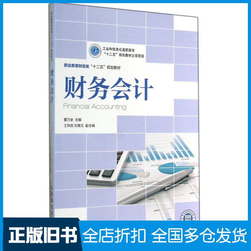 【正版旧书】财务会计/工业和信息化高职高专"十二五"规划教材立项项目董乃全9787115363992人民邮电出版社