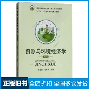 【正版旧书】资源与环境经济学第三版曲福田冯淑怡编中国农业出版社9787109227996