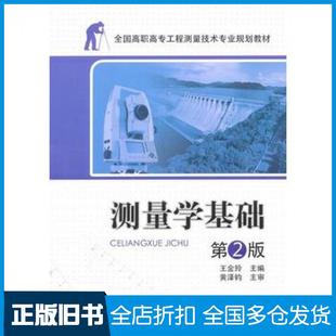 【正版旧书】工程测量技术测量学基础第2版王金玲主编中国电力出版社9787512319318