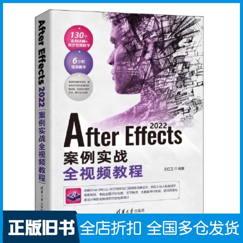 正版旧书AfterEffects案例实战全视频教程王红卫清华大学出版社9787302631958