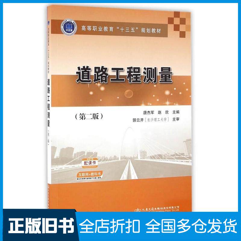 正版旧书道路工程测量第二版唐杰军赵欣主编人民交通出版社9787114129872