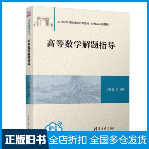 【正版旧书】高等数学解题指导华玉爱 编9787302539124清华大学出版社