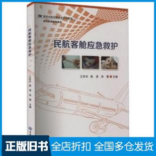 【正版旧书】民航客舱应急救护编者王宗华杨漾徐霞责编唐启秀重庆大学出版社9787568941037