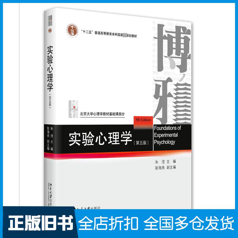 正版旧书实验心理学第五版朱滢耿海燕北京大学出版社9787301334348