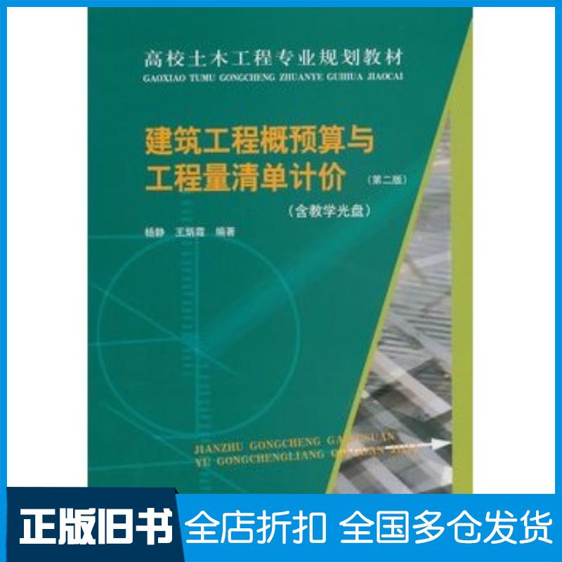 正版旧书建筑工程概预算与工程量清单计价第二2版杨静//王炳霞中国建筑工业出版社9787112168378