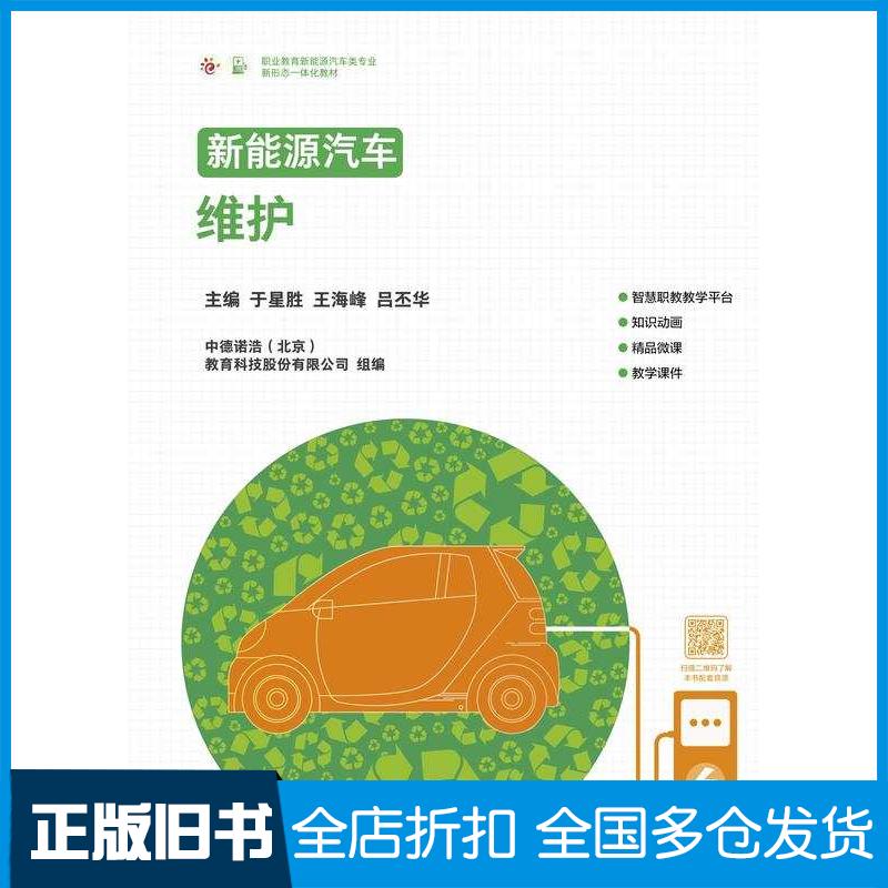 正版旧书新能源汽车维护于星胜吕丕华许智达高等教育出版社9787040596007