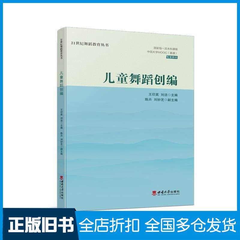 正版旧书儿童舞蹈创编王印英西南大学出版社9787569720501