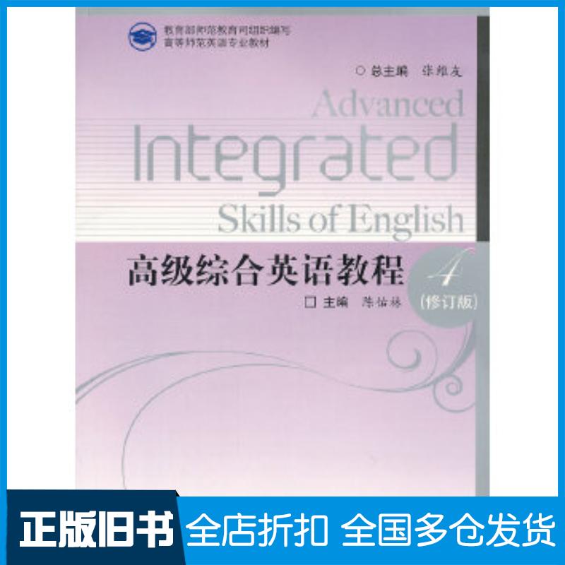 正版旧书高级综合英语教程4陈佑林高等教育出版社9787040298727