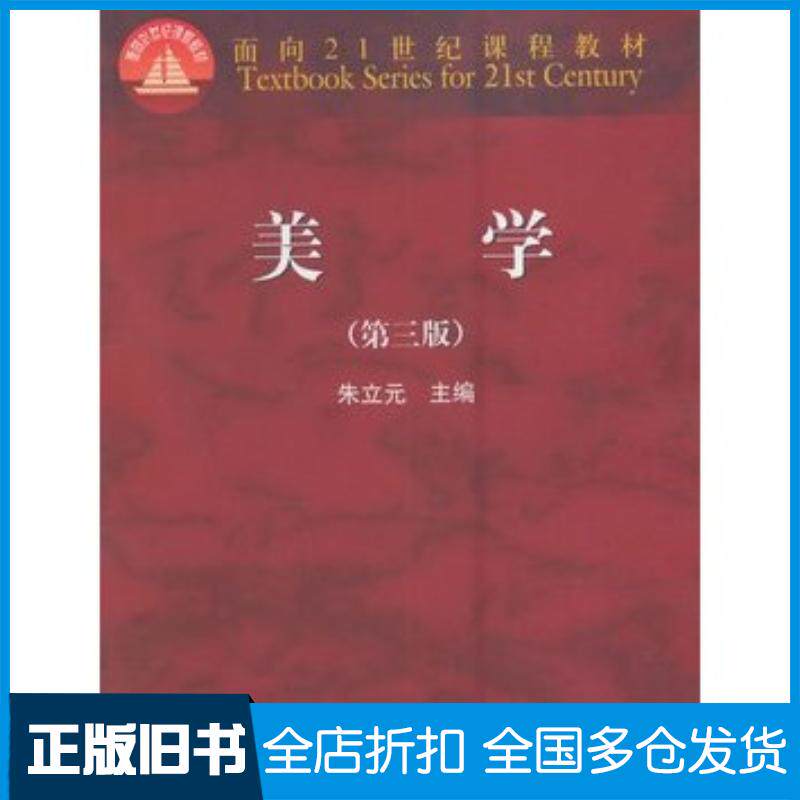 正版旧书美学第三3版朱立元高等教育出版社9787040450446