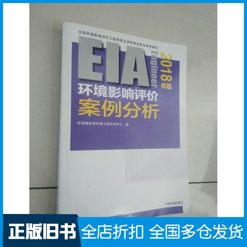 【正版旧书】环境影响评价工程师环评师考试教材2018年环境影响评价案例分析环境保护部环境工程评估中心9787511135223