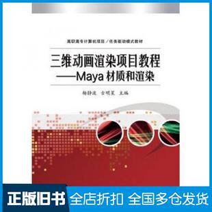 【正版旧书】三维动画渲染项目教程Maya材质和渲染杨静波古明星主编电子工业出版社9787121233661