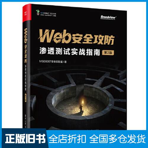正版旧书Web安全攻防渗透测试实战指南第2版MS08067安全实验室电子工业出版社9787121458699