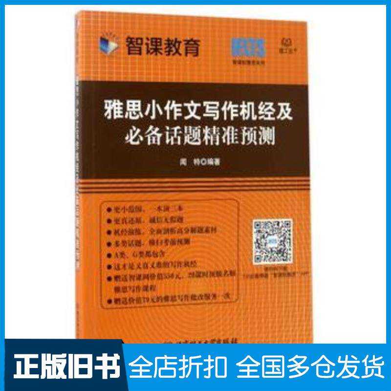 正版旧书雅思小作文写作机经及必备话题精准预测闻特北京理工大学出版社9787568238380