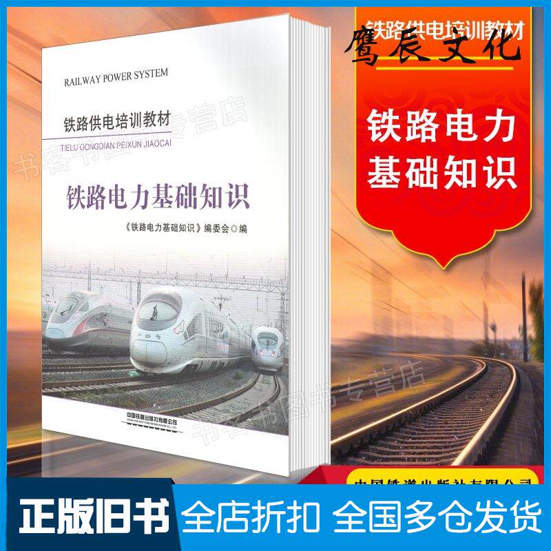 正版旧书铁路电力基础知识铁路电力基础知识编委会编中国铁道出版社9787113277703