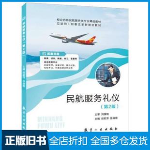 【正版旧书】民航服务礼仪财政金融第二版郑莉萍徐淑霞主编航空工业出版社9787516527658