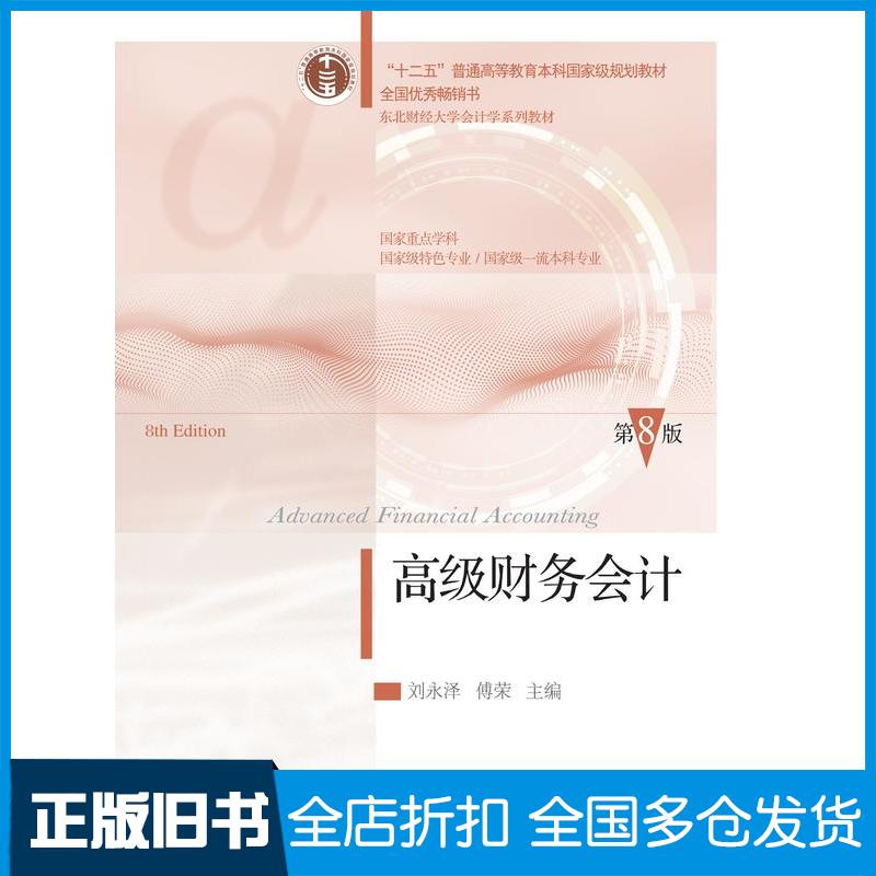 正版旧书高级财务会计第八8版刘永泽东北财经大学出版社9787565452468